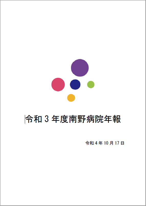 令和3年度 南野病院年報