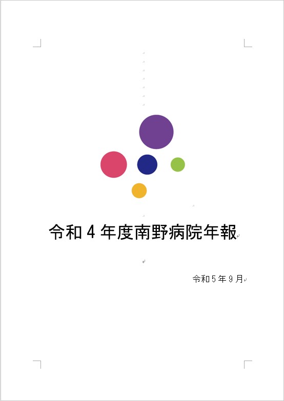 令和4年度 南野病院年報